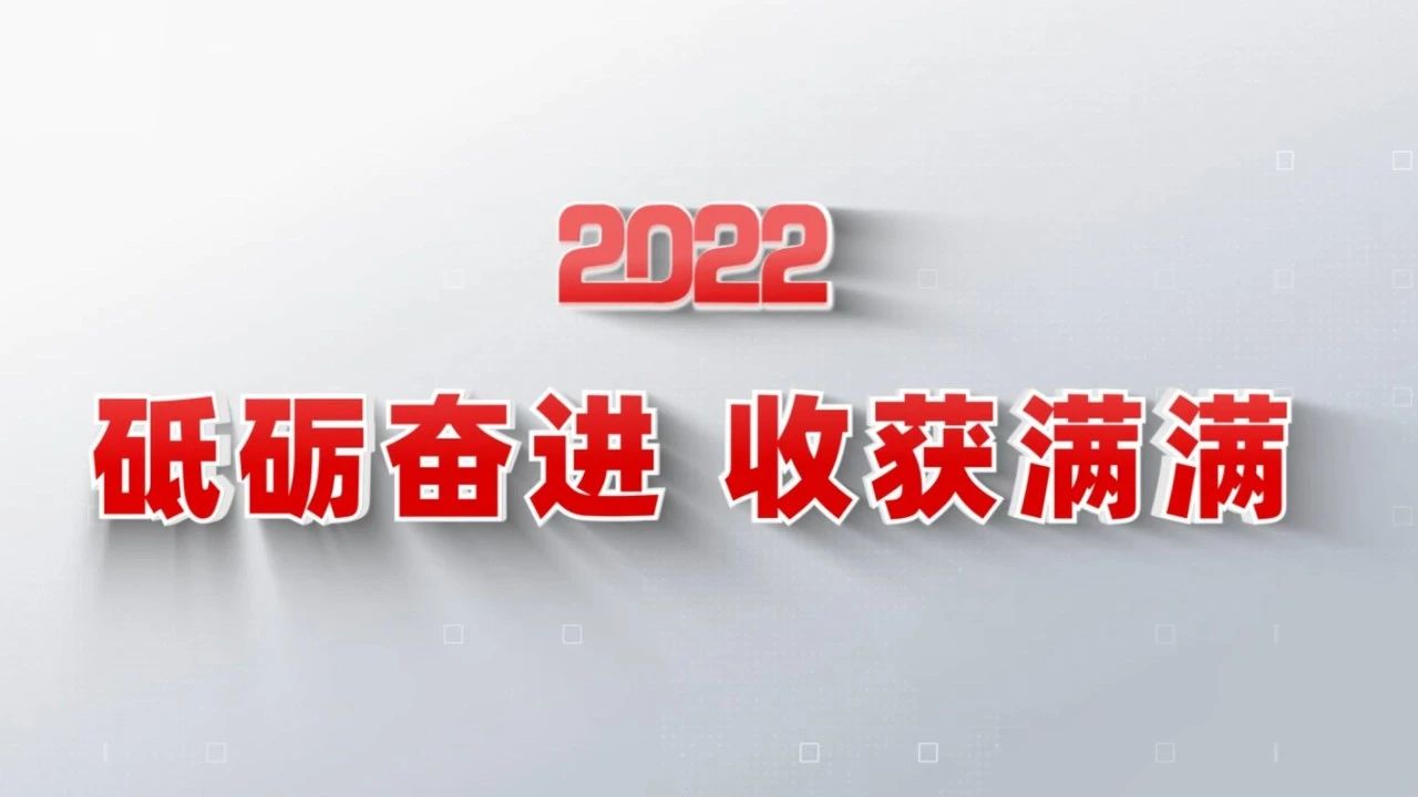 2022收获满满｜揭晓918博天堂集团年度十大新闻看点